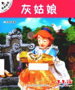 小小孩影院  著名童话  2  灰姑娘