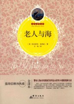 世界名著百部  老人与海  全译本