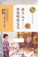 外婆叫我毛毛  暖心美读书  名师导读美绘版
