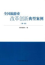 全国旅游业改革创新典型案例  第1辑