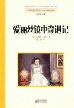 世界名著好享读  第1辑  爱丽丝镜中奇遇记