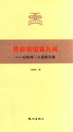 灵府琼馆留凡间  记杭州三大道教宫观