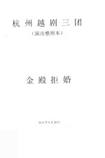 杭州越剧三团  演出整理本  金殿拒婚