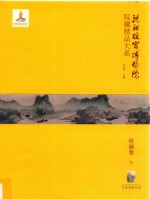 沈阳故宫博物院院藏精品大系  下  绘画卷