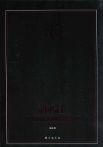 帝国骑士  二战德国最高战功勋章获得者全传  第3卷