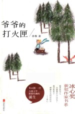 冰心奖获奖作家书系  爷爷的打火匣