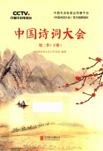 中国诗词大会  第2季  下