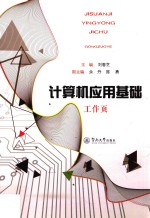 计算机应用基础工作页