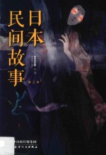 日本民间故事  第2季