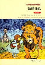 绿野仙踪  英汉双语