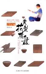 邹凡凡“奇域”系列  黄花梨棋盘