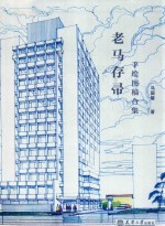 老马存帚  手绘图稿合集