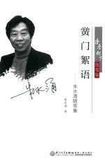 黉门絮语  朱水涌随笔集