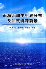 南海北部中生界分布及油气资源前景