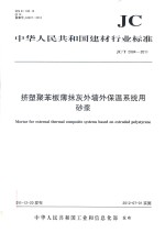 挤塑聚苯板薄抹灰外墙外保温系统用砂浆