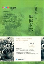 像南瓜一样默默长大