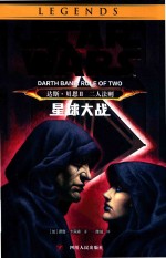 星球大战  达斯·贝恩  2  二人法则