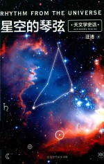 星空的琴弦  天文学史话