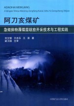 阿刀亥煤矿急倾斜特厚煤层综放开采技术与工程实践