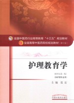 护理教育学  供护理专业用  新世纪第2版