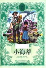 原典童书馆  小海蒂