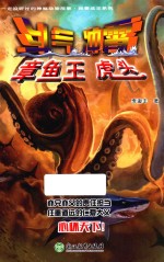 你一定没听过的神秘动物故事·我要成王系列  斗气冲霄章鱼王虎头