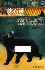 沈石溪动物小说大PARTY  蠢熊吉帕