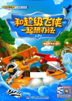 和超级飞侠一起想办法  第2辑  津巴布韦的河流