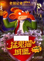 老鼠记者  55  猛鬼猫城堡  全球版