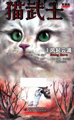 猫武士首部曲  4  风起云涌