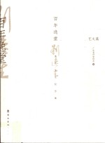 百年逸堂  刘逸生先生纪念集  艺文篇