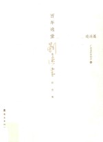 百年逸堂  刘逸生先生纪念集  追远篇