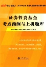 证券投资基金考点预测与上机题库  2016中公版