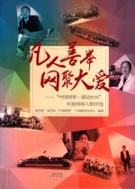 凡人善举  网聚大爱  “中国网事·感动2015”年度网络人物评选