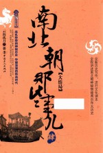 南北朝那些事儿  4  大结局