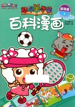喜羊羊与灰太狼智趣羊学堂  百科漫画  运动篇  上