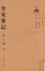 全宋笔记  第8编  7