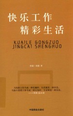 快乐工作  精彩生活