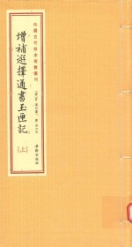 增补选择通书玉匣记  下