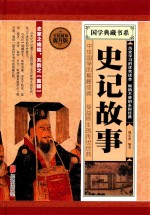 史记故事