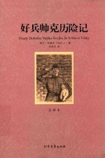 好兵帅克历险记