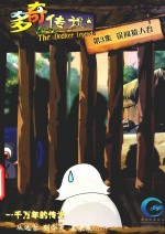 多奇传说  第3集  误闯猿人谷