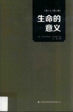 哲人哲语  生命的意义