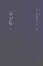 李雯集  下