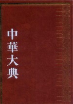 中华大典  经济典  财政分典  5