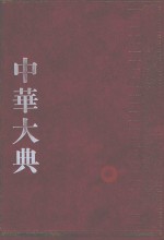 中华大典  经济典  财政分典  2