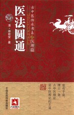 医法圆通  古中医传承书系之医理篇