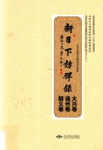 新日下访碑录  大兴卷  通州卷  顺义卷