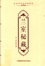 中医传世经典诵读本  兰室秘藏