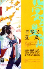 曾许诺系列  4  旧宴与星咸 电子书封面